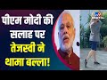 Watch: Tejashwi Yadav spotted playing cricket after PM’s ‘get fit’ advice