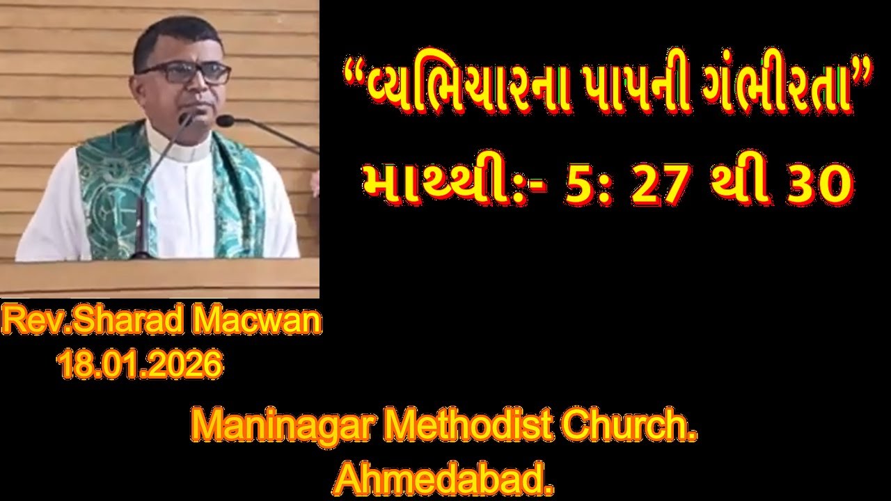 Rev, Sharad Macwan “વ્યભિચારના પાપની ગંભીરતા”  “The seriousness of the sin of adultery”