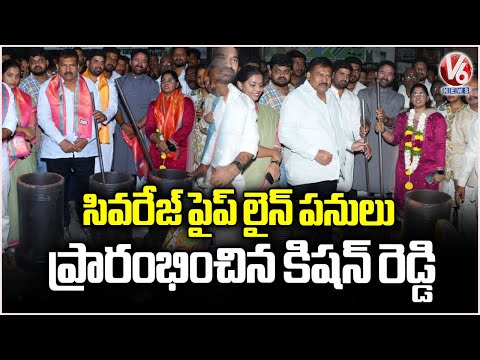 Union Minister Kishan Reddy Starts Sewerage Pipeline Works  | Musheerabad | V6 News - V6NEWSTELUGU