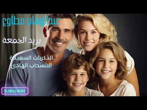 عبد الوهاب مطاوع بين الفرح والهدوء من الذكريات السعيدة الى الانسحاب الهادئ بريد الجمعة