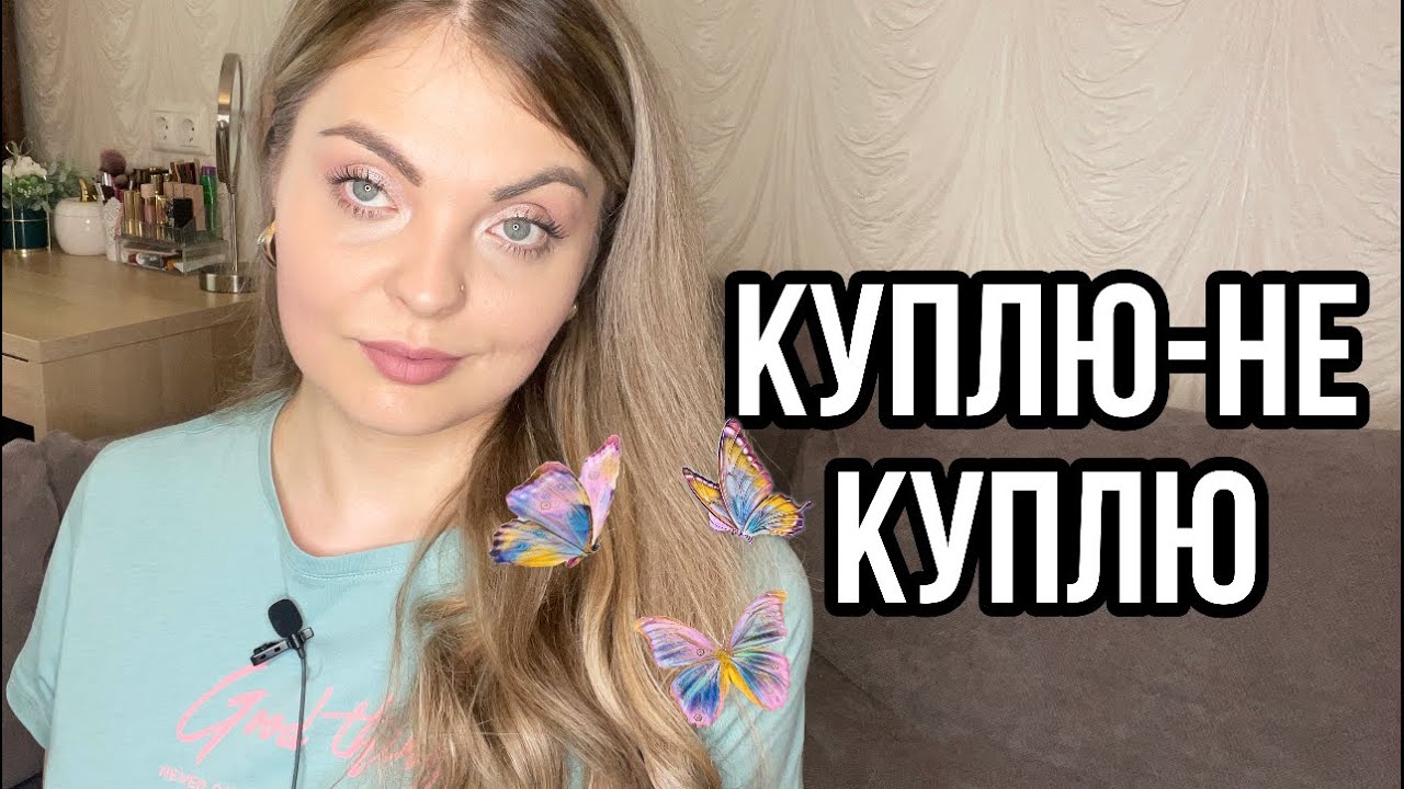 КУПЛЮ-НЕ КУПЛЮ/ЛЮБОВЬ или РАЗОЧАРОВАНИЕ - YouTube