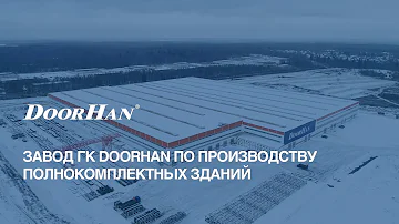 Завод МК DoorHan по производству полнокомплектных зданий