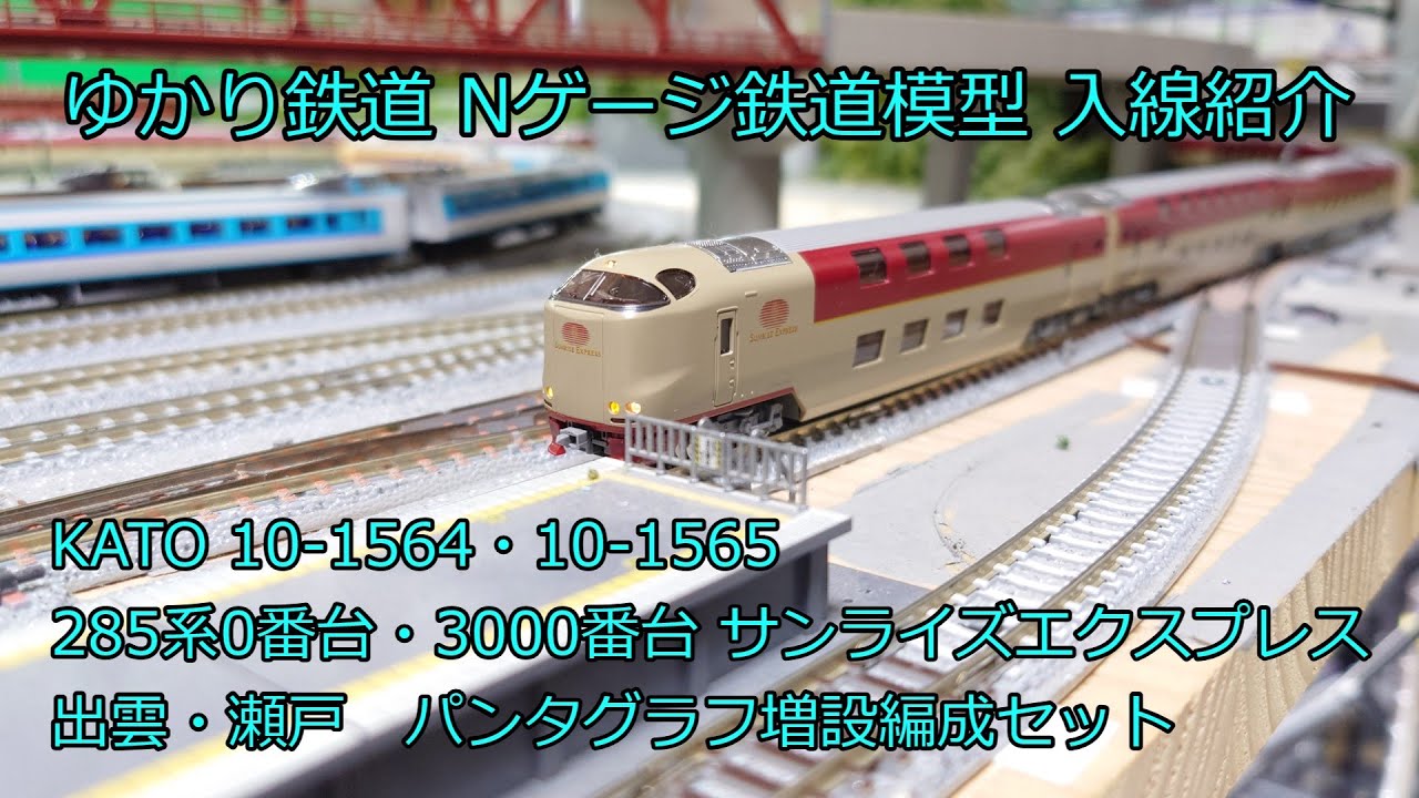 お値下げ】カトー kato 285系0番台3000番台 14両フル編成セット-