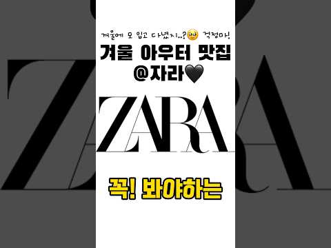 겨울 아우터 맛집❄️🩵 @자라 구매 전 꼭 봐야 하는 5가지 아우터 리스트 #룩북 #코디 #패션 #쇼츠 #자라 #ZARA #겨울아우터 #여자아우터 #코트 #무스탕 #퍼자켓