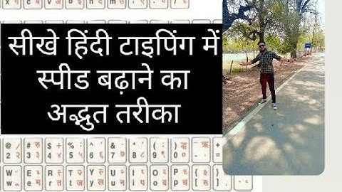 @हिंदी टाइपिंग में स्पीड कैसे बढ़ाएं #typing #hindityping