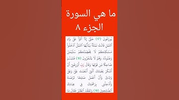 ما هي السورة الجزء #٨#القرآن_الكريم#اكسبلور#ماهر_المعيقلي#ياسر_الدوسري #اللهم_صل_وسلم_على_نبينا_محمد