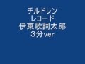 チルドレンレコード 伊東歌詞太郎 shinya kido 2013CJ、2013JN使用曲 3分ver