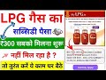 L.P.G Subsidy 2025-26 ka Paisa Aaya ya Nahi !!Ghar Baithe Check Karein l ₹300 Confirm ?How to check 