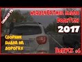 Неадекватные быдло водители 2017 - Выпуск 6