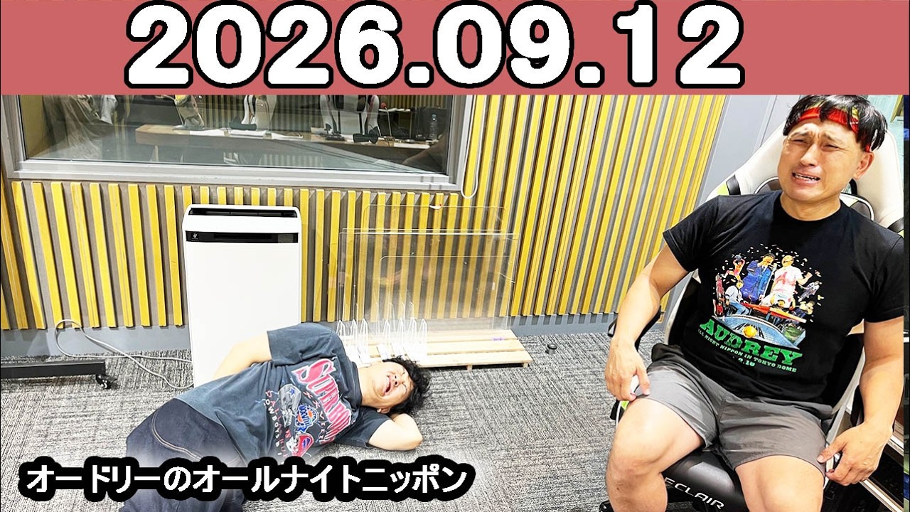 オードリーのオールナイトニッポン (若林正恭/春日俊彰) 2026年09月12