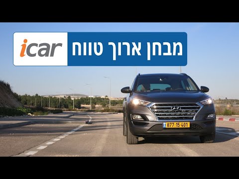 יונדאי טוסון במבחן ארוך טווח - חלק 6 - האתגר הצרכני - iCar