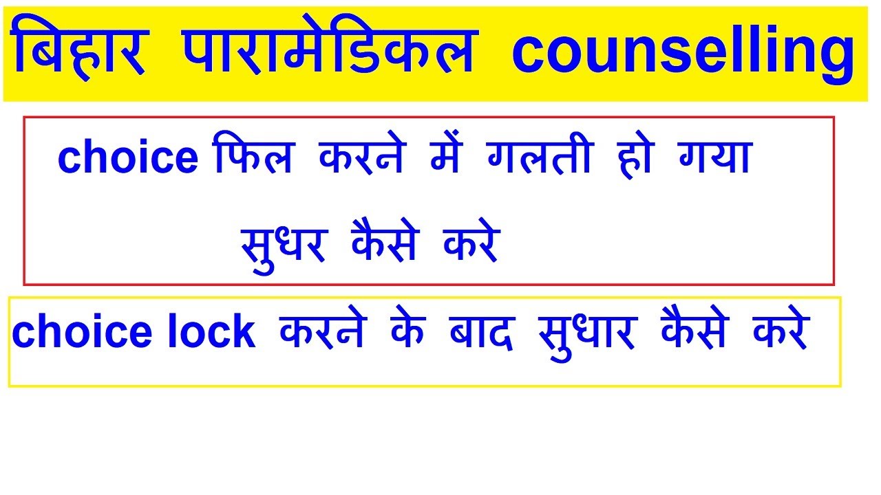 Bihar paramedical choice fill sudhar kaise kre /bihar paramedical counselling 2021  kaise kre