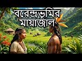 রাজশাহীর বরেন্দ্রভূমি: সৌন্দর্য, আদিবাসী জীবন ও প্রকৃতির মায়াজাল