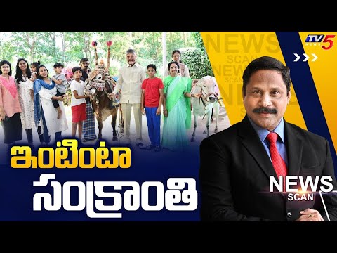 ఇంటింటా సంక్రాంతి..News Scan Debate With Vijay Ravipati | TV5 News - TV5NEWS