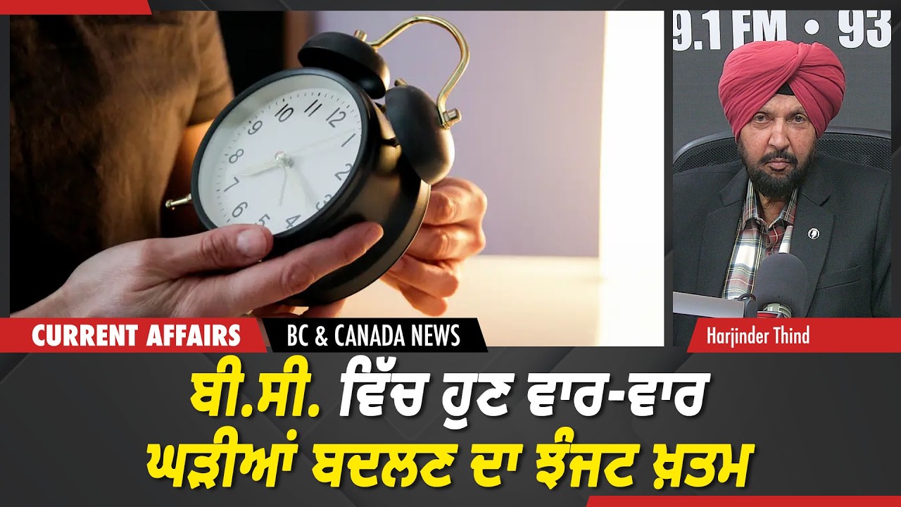 BC & Canada Update | ਬੀ.ਸੀ. ਵਿੱਚ ਹੁਣ ਵਾਰ-ਵਾਰ ਘੜੀਆਂ ਬਦਲਣ ਦਾ ਝੰਜਟ ਖ਼ਤਮ | March 3, 2026