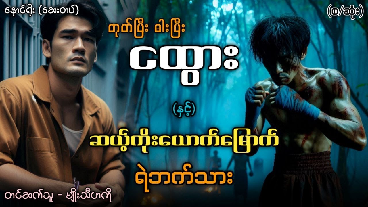 တုတ်ပြီးဓားပြီးငထွား နှင့် ဆယ့်ကိုးယောက်မြောက်ရဲဘက်သား (စ/ဆုံး)