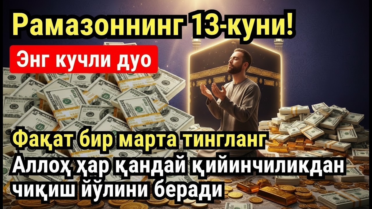 РАМАЗОН ОЙИ СЕШАНБА КУНИ ПАЙҒАМБАР СЎРАГАН ДУО! БАРЧА ИСТАКЛАРИНГИЗ РУЙОБГА ЧИКАДИ!