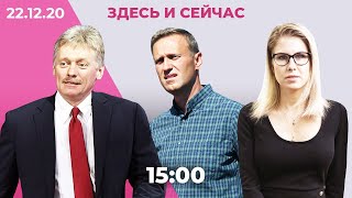 Кремль и ФСБ комментируют разговор Навального с Кудрявцевым. Соратников Соболь судят в Москве