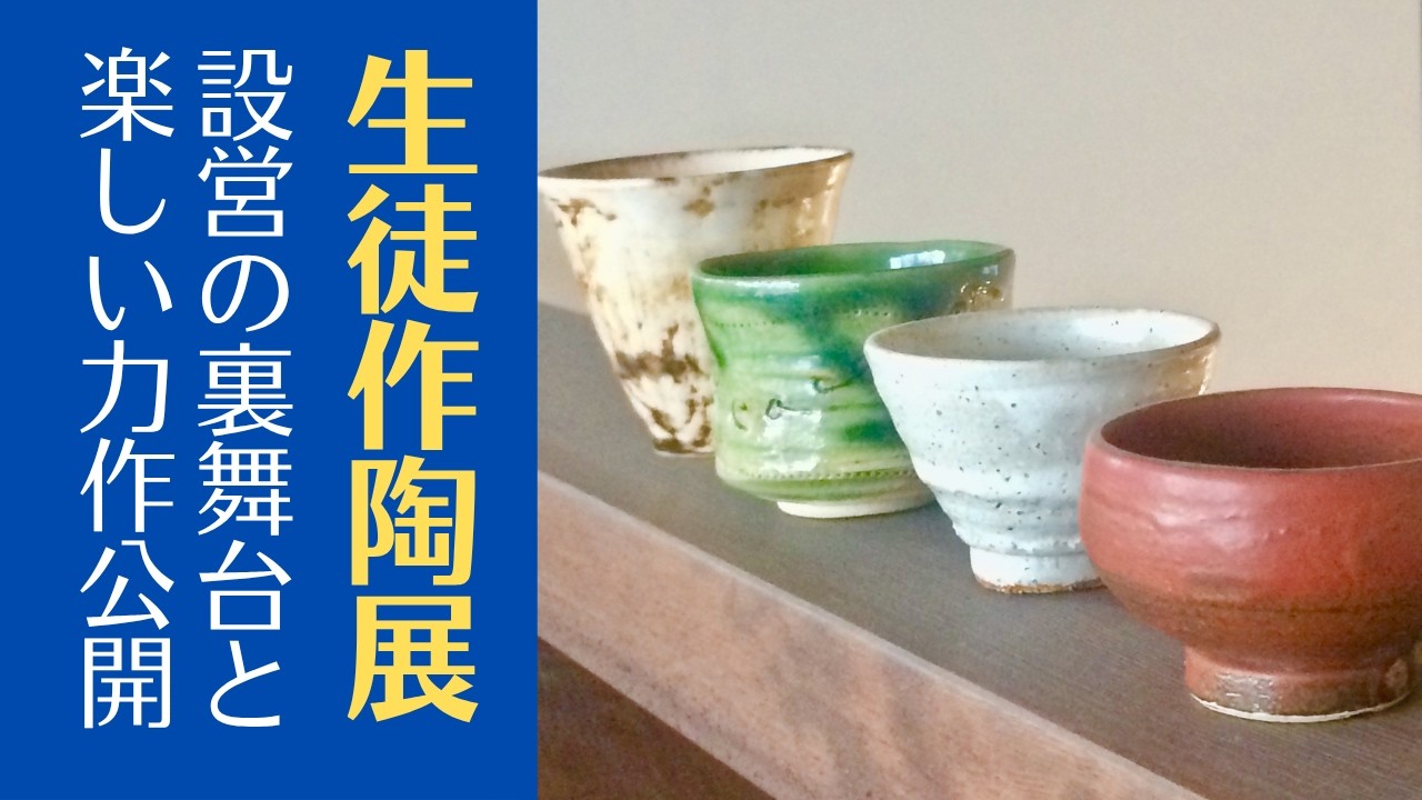 ◆いつもの教室がギャラリーに大変身！【陶芸教室イベント】会場設営の裏側から、生徒さんたちの力作・個性あふれる陶芸作品を紹介します。おまけの飲み動画はひとり打ち上げで生酒、楽しんでます。
