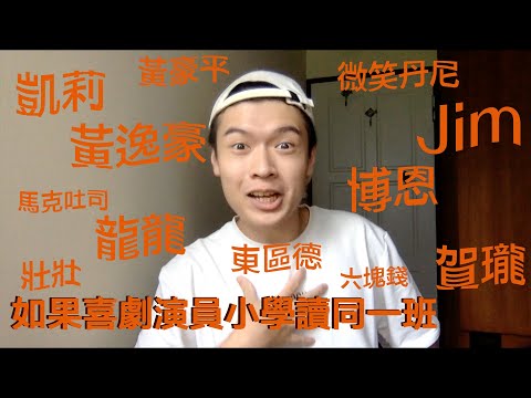 如果喜劇演員小學讀同一班｜博恩、龍龍、黃豪平、凱莉、Jim、黃逸豪、賀瓏、東區德、微笑丹尼、馬克吐司、壯壯、六塊錢｜麥摳模仿