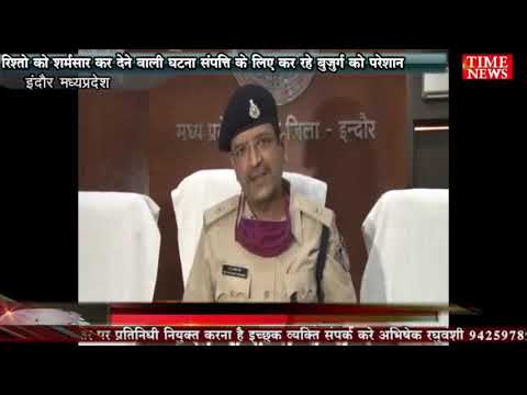 रिश्तो को शर्मसार कर देने वाली घटना संपत्ति के लिए कर रहे बुजुर्ग को परेशान