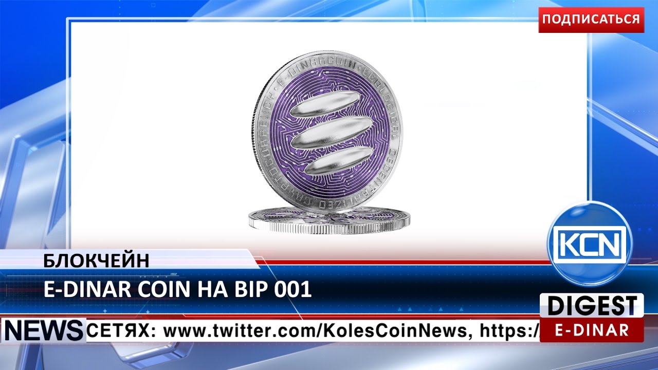 KCN: Blockchain Conference BIP 001 с E-Dinar Coin в Киеве