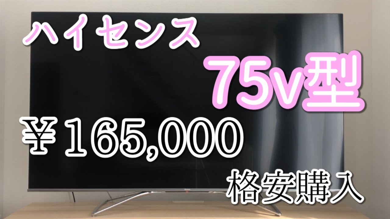 ハイセンス 75V型 4K液晶テレビ 75U8F（スタンド無し） ハイセンス