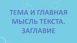 Тема и главная мысль текста.Заглавие.