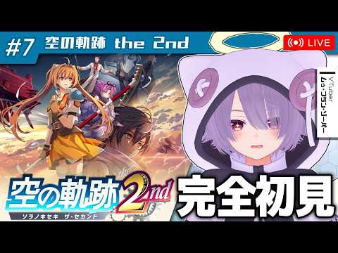 【空の軌跡 the 2nd】軌跡ド初心者が朝から晩までプレイし続ける配信【ゾーパー】part6