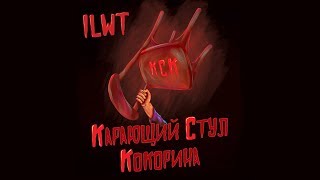 ILWT - Карающий стул Кокорина (Official Audio)