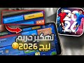 زيادة الجواهر في دريم ليج مجانا 2026 تهكير دريم ليج تهكير Dls 25 