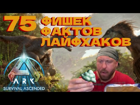 ТОП 75 фишек, фактов и лайфхаков в ARK: Survival Ascended