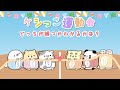 【ケシっこ運動会】つなひきで勝つのはどっち?