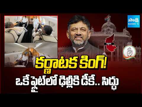 DK Shivakumar and Siddaramaiah Fly To Delhi In Same Flight | Karnataka Politics | @SakshiTV - SAKSHITV
