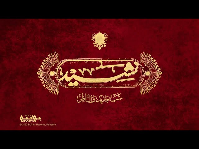 Shabjdeed u0026 Al Nather - Nasheed شب جديد والناظر - نشيد class=