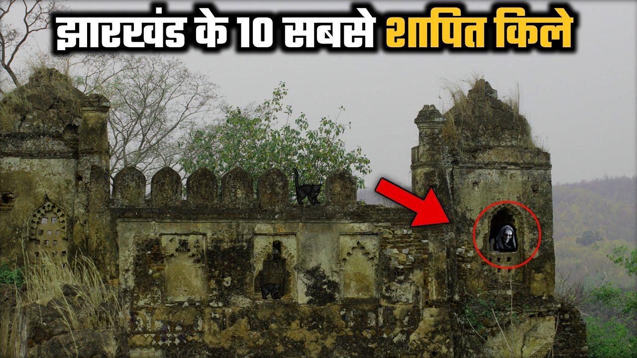 यह है झारखंड के 10 सबसे रहस्यमय किले- जहां दफन है कई राज़ | Most Mysterious Fort of Jharkhand