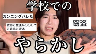 【退学して】学校でのやらかしについて語るよ❣️