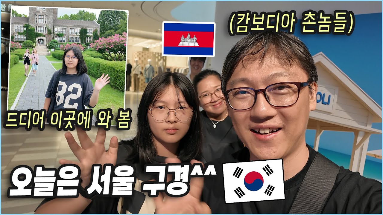 [서울] 캄보디아에서 온 우리가 딸에게 꼭 보여주고 싶었던 두 곳