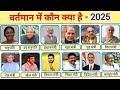 वर्तमान में कौन क्या है 2025।। Vartman Me Kon Kya Hai 2025 ।। Current Affairs 2025।।