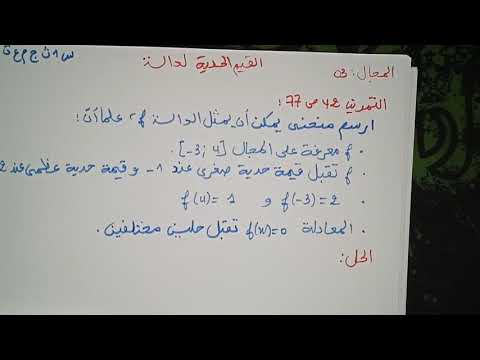 المجال 03 القيم الحدية لدالة حل التمرين 42ص77 رياضيات السنة الأولى ثانوي ج م ع ت