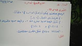 المجال 03-القيم الحدية لدالة حل التمرين 42ص77 رياضيات السنة الأولى ثانوي ج. م. ع. ت