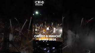 ГРЕМЕЛО НА ВЕСЬ ГОРОД! Салют Победы 2026 в Минске 🎆🇧🇾 #9мая #салют #беларусьпомнит