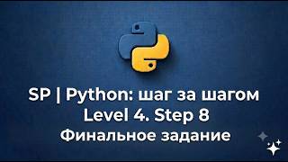 SP | Python: шаг за шагом | Level 4. Step 8 | Финальное задание | Решение