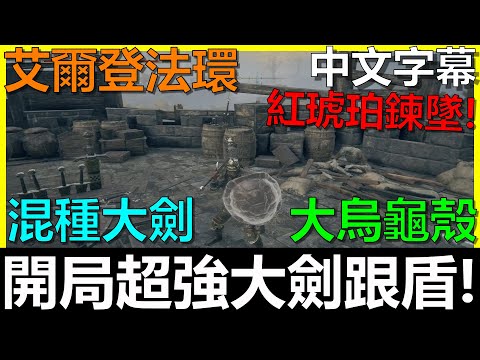 【艾爾登法環】開局必拿神物100%物防回精盾｜龜殼盾、混種大劍、HP項鍊攻略《Elden Ring》《阿貝Mr.Bay》大烏龜殼｜Great Turtle Shell｜全字幕