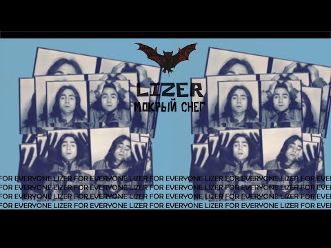 LIZER - МОКРЫЙ СНЕГ | ТЕКСТ