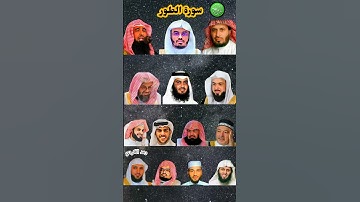 سورة الطور_بصوت القارئ (ياسر الدوسري ،رعد الكردي ،ماهر المعيقلي ،إسلام صبحي ،عبدالرحمن السديس ،...)