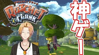 【ラチェット＆クランク】ちょっくら宇宙救っちゃいますか？【にじさんじ】