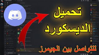 كيف تحمل برنامج الديسكورد للتواصل بين الجيمرز screenshot 4