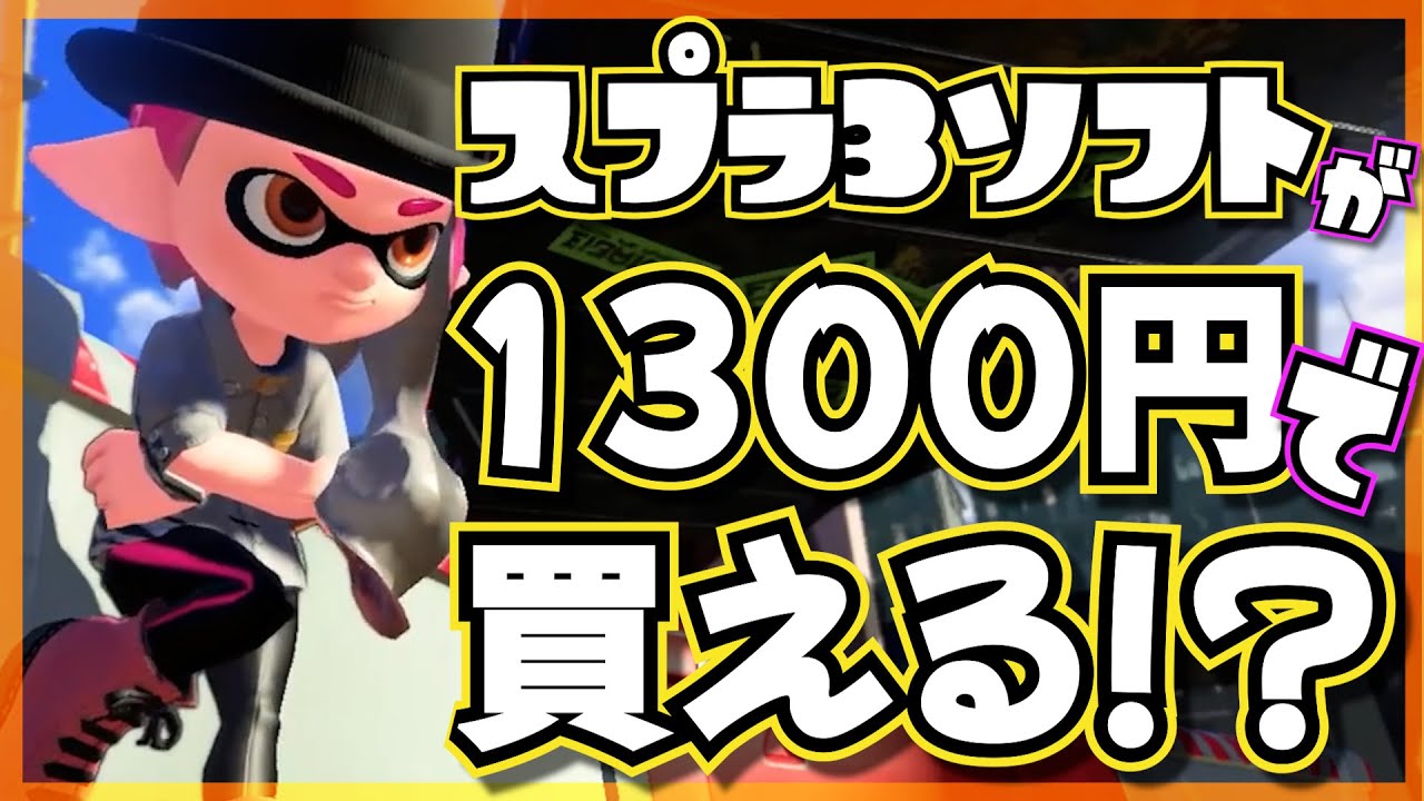 値引きOK！スプラトゥーン3 ソフト 任天堂 スプラトゥーン3 [Nintendo Switch] 価格比較 - 価格.com