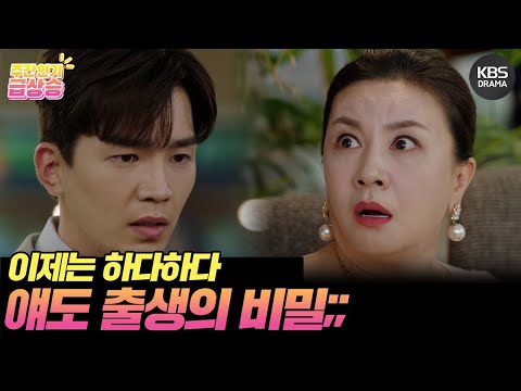 [＃<strong>주간급상승</strong>] 이제는 하다하다 얘도 출생의 비밀 [미녀와 순정남/Beauty and Mr. Romantic] | KBS 방송